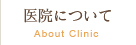 医院について About Clinic