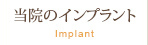当院のインプラント Implant
