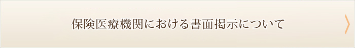 保険医療機関における書面掲示について